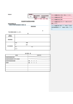製造販売後調査依頼書