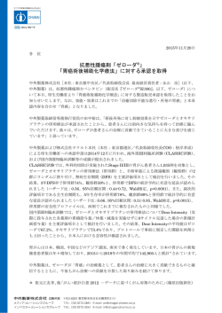 「ゼローダ&reg;」 「胃癌術後補助化学療法」に対する承認を取得