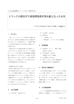 (73) トラックの排出ガス後処理装置が発火源となった火災