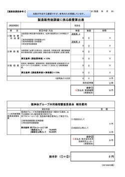製造販売後調査に係る経費算出表 - 医療法人 徳洲会 福岡徳洲会病院