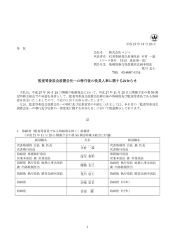 監査等委員会設置会社への移行後の役員人事に関するお知らせ