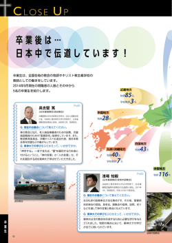 卒業後は &hellip; 日本中で伝道しています！