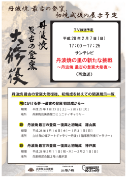 丹波焼 最古の登窯、初焼成後の関連展示予定について