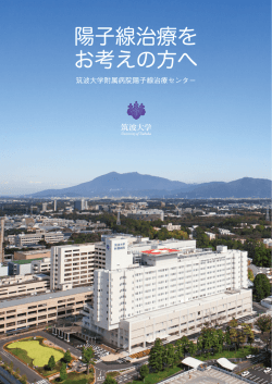 陽子線治療とは - 筑波大学附属病院陽子線医学利用研究センター