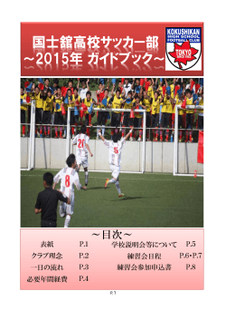 国士舘高校サッカー部 ～2015年ガイドブック