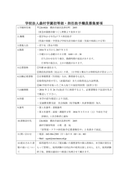 学校法人森村学園初等部・学校司書募集要項