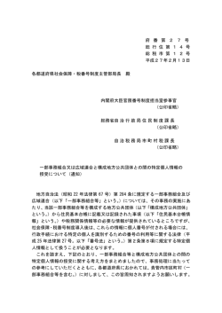 一部事務組合又は広域連合と構成地方公共団体との間の特定個人情報