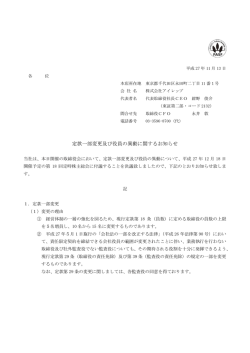 定款一部変更及び役員の異動に関するお知らせ