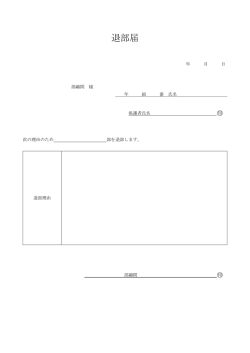 退部届