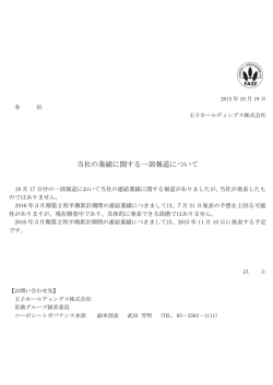 当社の業績に関する一部報道について