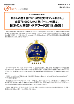 日本の人事部「HRアワード2015」受賞！