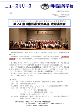 第24回 明桜高校吹奏楽部 定期演奏会