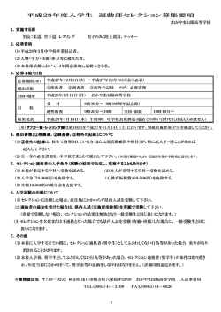 運動部セレクション募集・実施要項（PDF