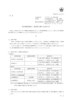 株主優待制度の一部変更に関するお知らせ