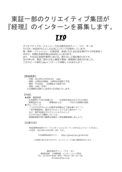 東証一部のクリエイティブ集団が 『経理』のインターンを