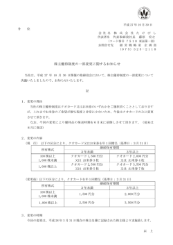 株主優待制度の一部変更に関するお知らせ(PDF:79KB)