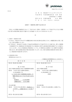定款の一部変更に関するお知らせ - アパマンショップホールディングス
