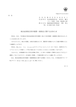 東京証券取引所市場第一部指定に関するお知らせ