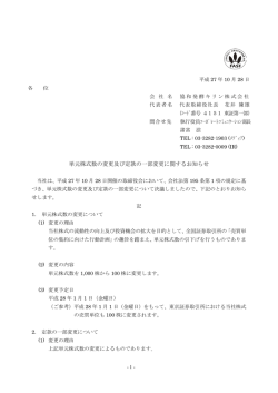 単元株式数の変更及び定款の一部変更に関するお知らせ
