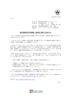 東京証券取引所市場第一部指定に関するお知らせ
