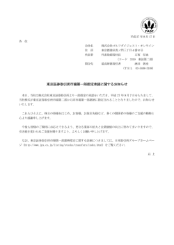 東京証券取引所市場第一部指定承認に関するお知らせ