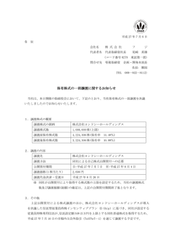 保有株式の一部譲渡に関するお知らせ