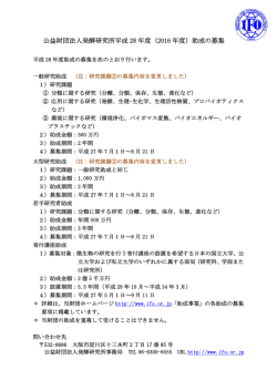 公益財団法人発酵研究所平成 28 年度（2016 年度）助成の募集