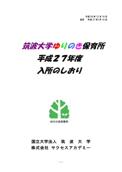 筑波大学ゆりのき保育所 平成27年度 入所のしおり