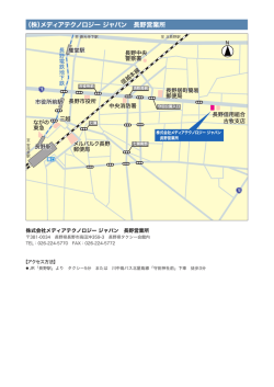 （株）メディアテクノロジー ジャパン 長野営業所