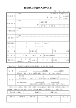 飯能商工会議所入会申込書