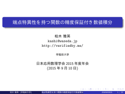 端点特異性を持つ関数の精度保証付き数値積分
