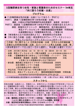 1型糖尿病を持つ女性・家族と看護者のためのセミナー in埼玉 「共に語