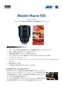 マスターマクロ 100 マスタープライムの高度な光学性能を持つ至近距離