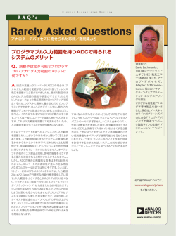 プログラマブル入力範囲を持つADCで得られる システムのメリット