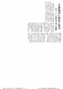人材育成事業のガネッ 門知識を持つ講師を派遣 ほか丶 施設側も不足