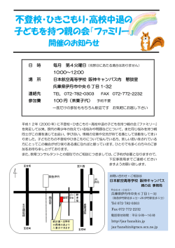 不登校・ひきこもり・高校中退の 子どもを持つ親の会『ファミリー』