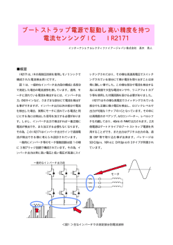 ブートストラップ電源で駆動し高い精度を持つ 電流センシング IC IR2171