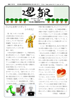 『人の心を持つロボット との共生』 - 埼玉県立朝霞西高等学校ホームページ