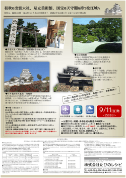 初秋の出雲大社、足立美術館、国宝の天守閣を持つ松江城へ
