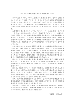 フィリピン移民問題に関する世論調査について 日本人夫を持つフィリピン