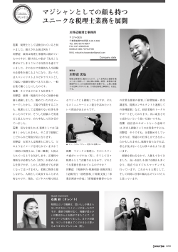 マジシャンとしての顔も持つ ユニークな税理士業務を展開