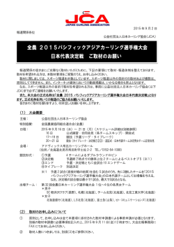 全農 2015パシフィックアジアカーリング選手権大会 日本代表決定戦 ご