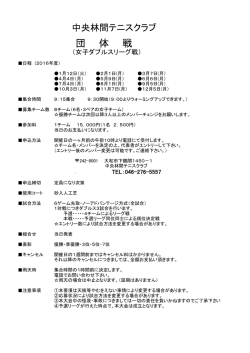 女子ダブルス団体戦要綱 - 中央林間テニスクラブ