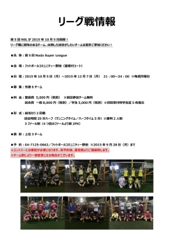 リーグ戦情報