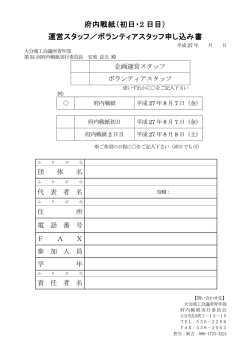 府内戦紙（初日・2 日目） 運営スタッフ／ボランティアスタッフ申し込み書