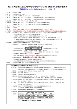 2015 大分市ジュニアチャレンジリーグ 2nd Stage入替戦開催要項