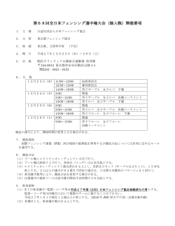 第68回全日本フェンシング選手権大会（個人戦）開催要項