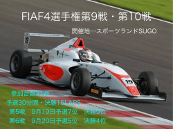 FIAF4選手権第9戦・第10戦