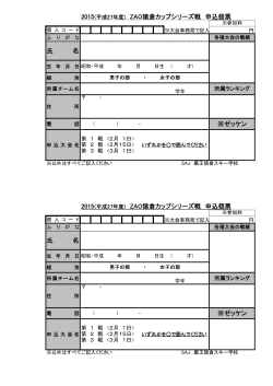2015(平成27年度) ZAO猿倉カップシリーズ戦 申込