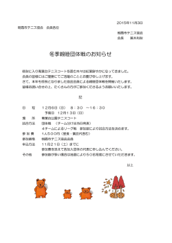 冬季親睦団体戦のお知らせ